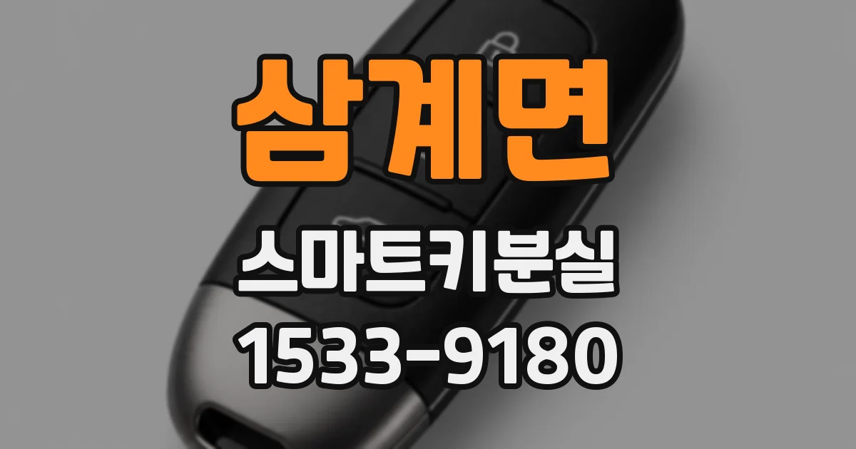 삼계면 스마트키분실