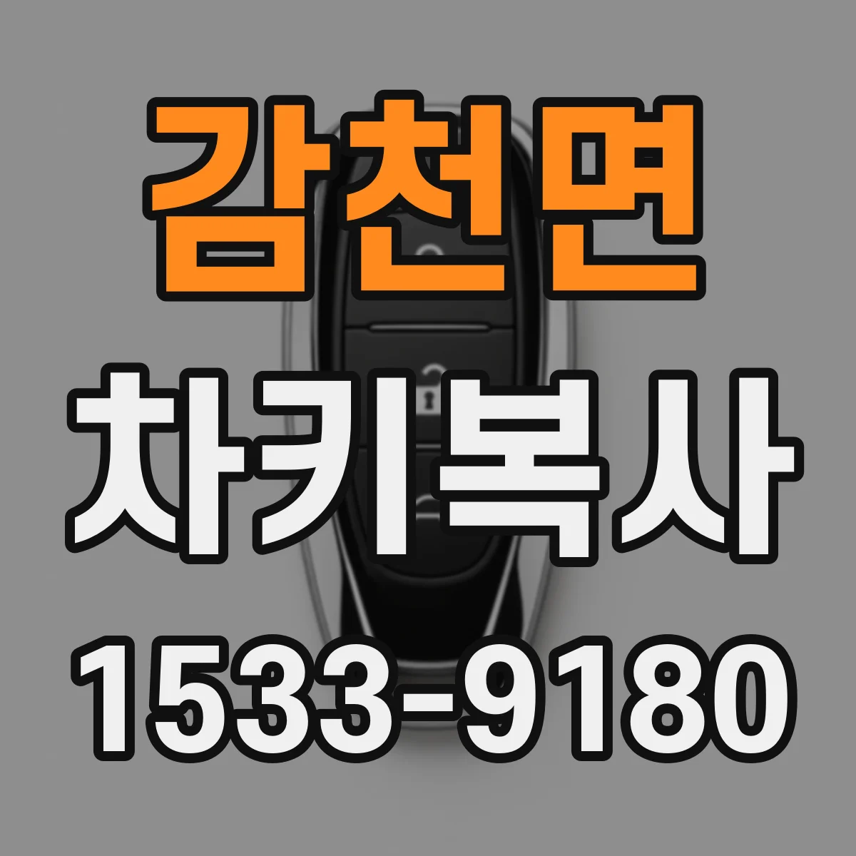 감천면 차키복사