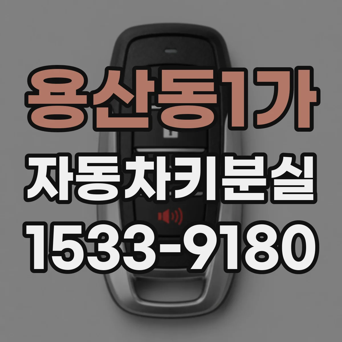 용산동1가 자동차키분실