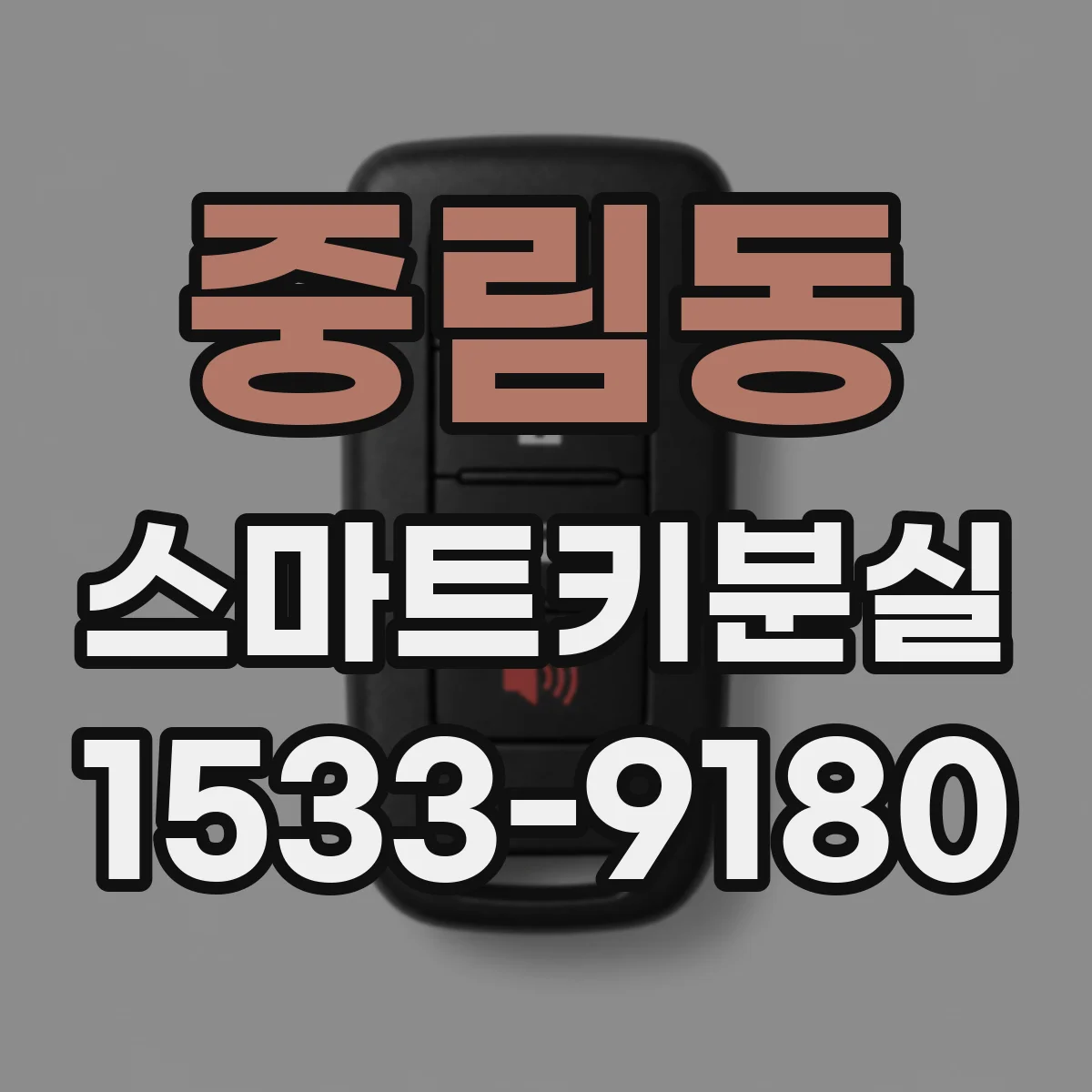 중림동 스마트키분실