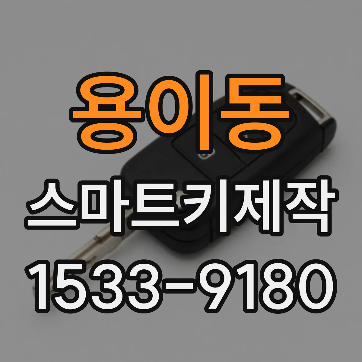 용이동 스마트키제작