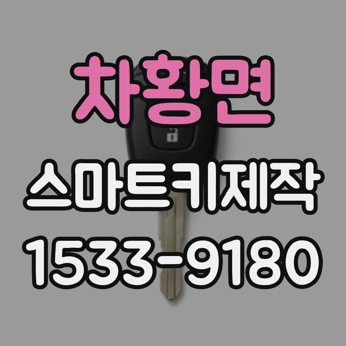 차황면 스마트키제작
