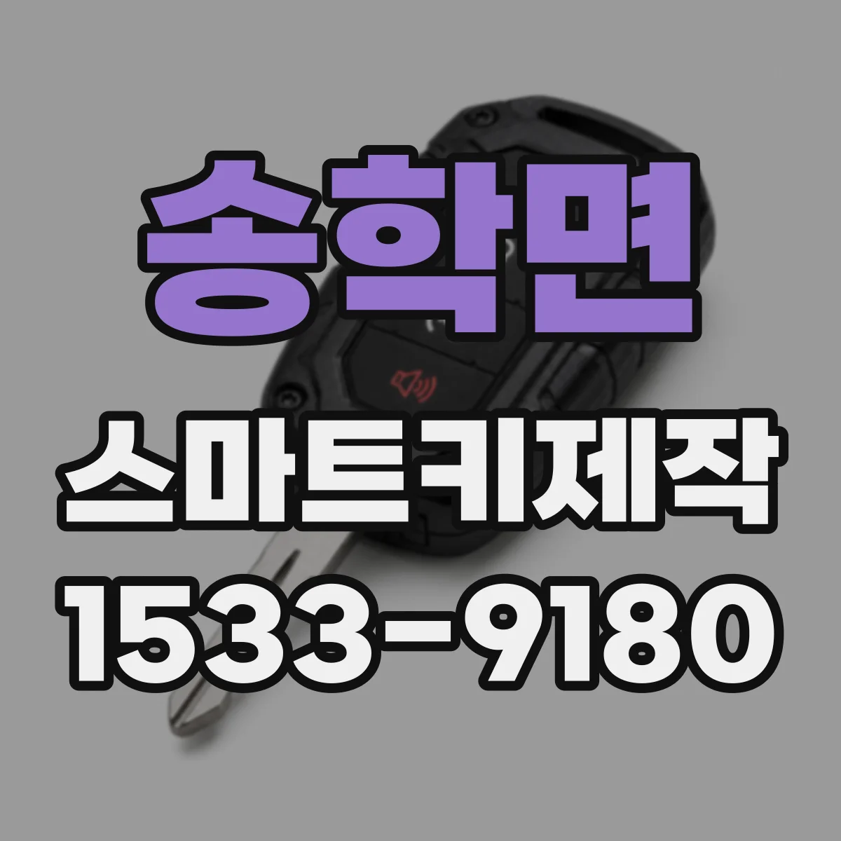 송학면 스마트키제작