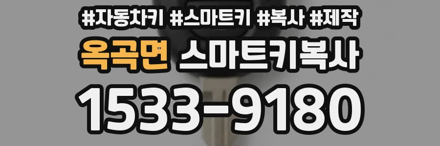 옥곡면 스마트키복사