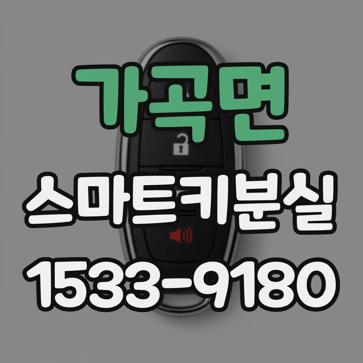 가곡면 스마트키분실