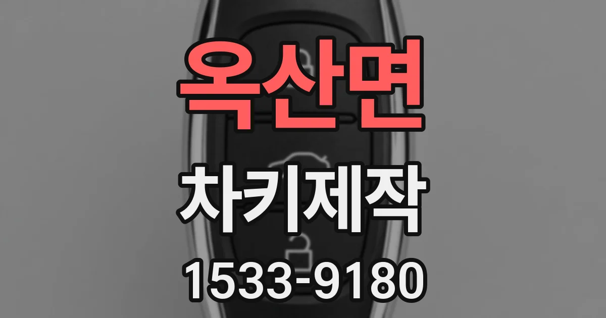 옥산면 차키제작
