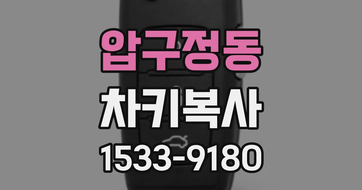 압구정동 차키복사