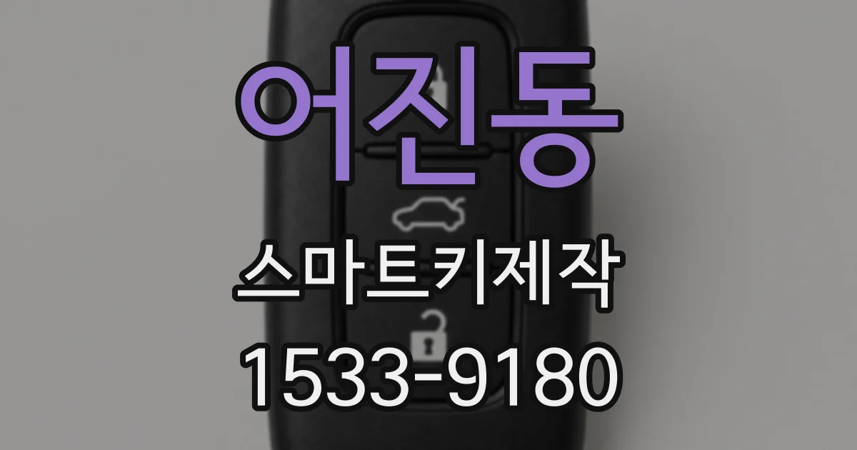 어진동 스마트키제작