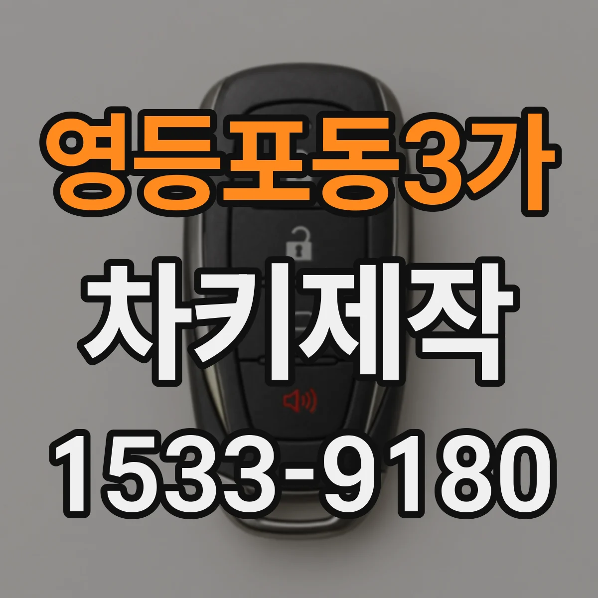 영등포동3가 차키제작