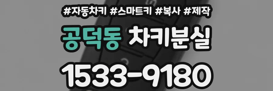 공덕동 차키분실