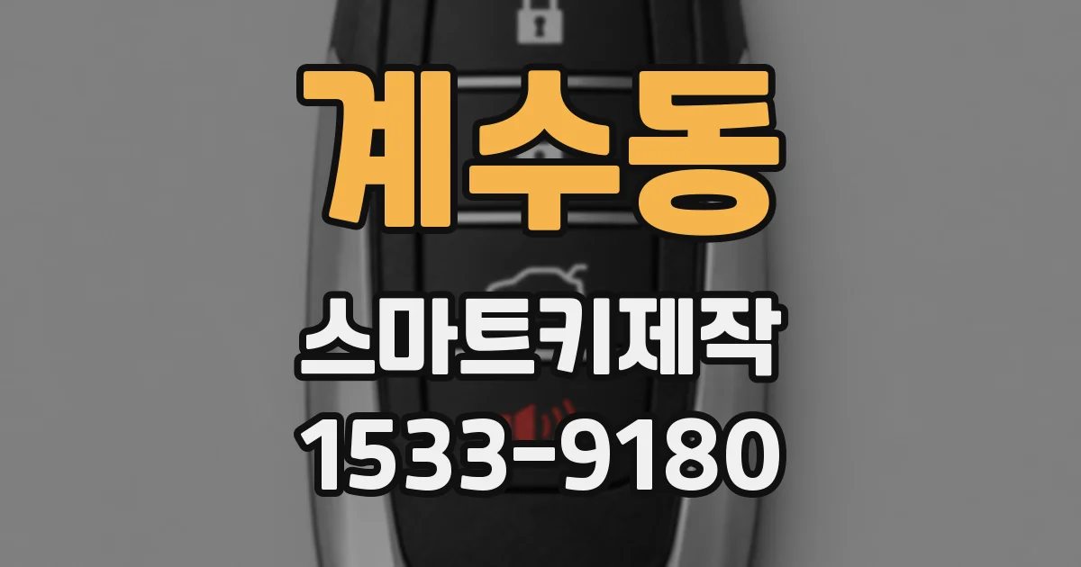 계수동 스마트키제작