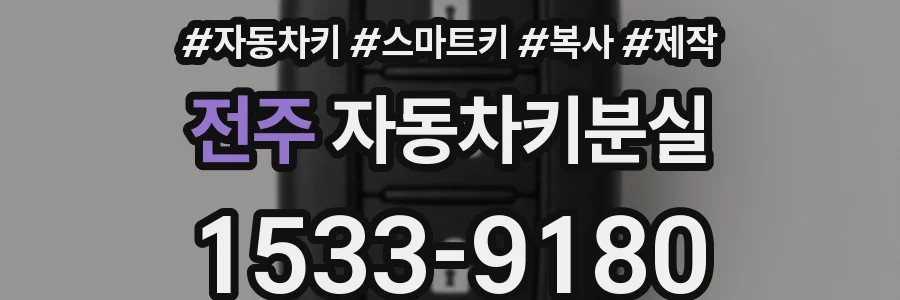 전주 자동차키분실