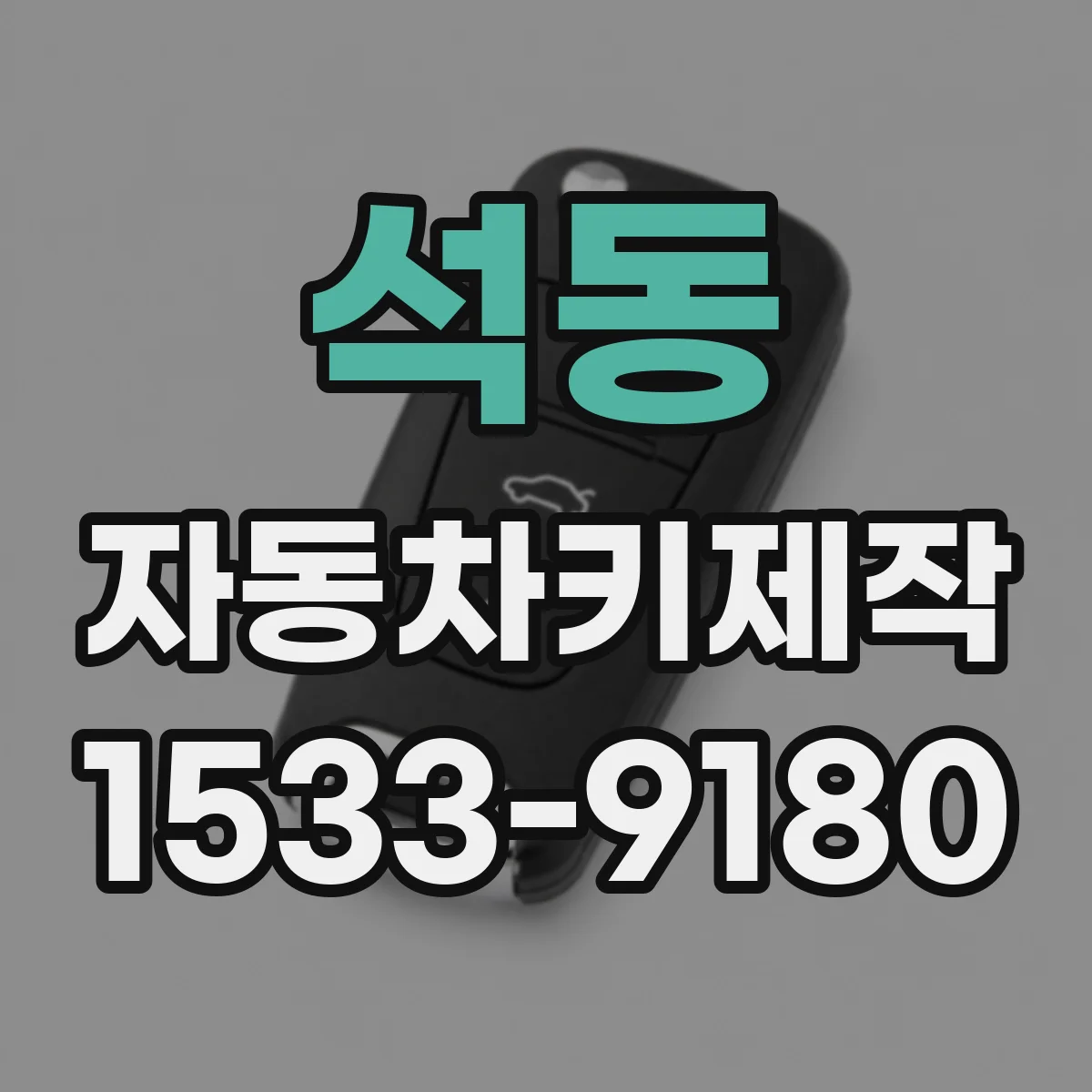 석동 자동차키제작