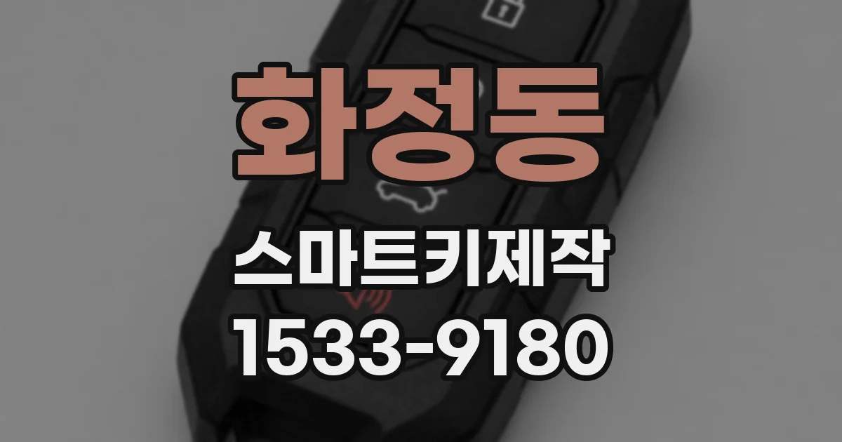 화정동 스마트키제작