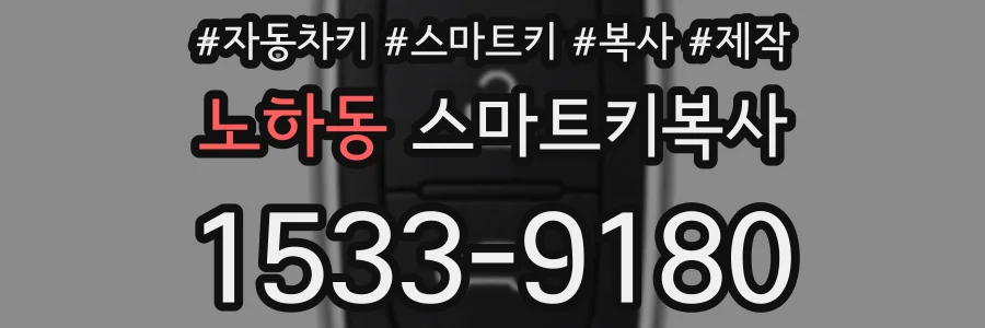 노하동 스마트키복사