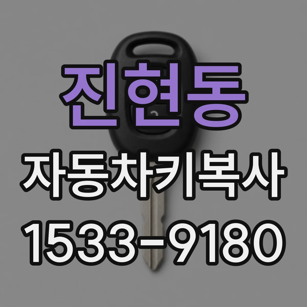 진현동 자동차키복사
