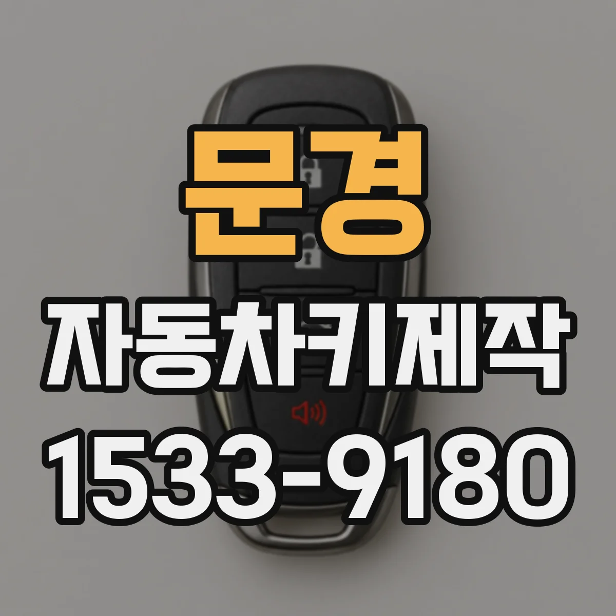 문경 자동차키제작