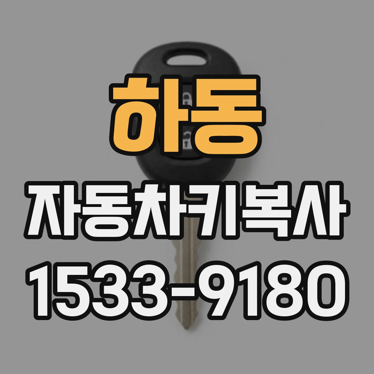 하동 자동차키복사