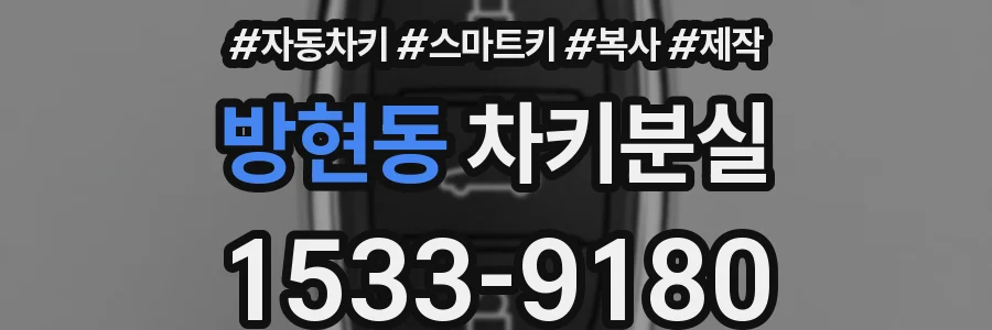 방현동 차키분실