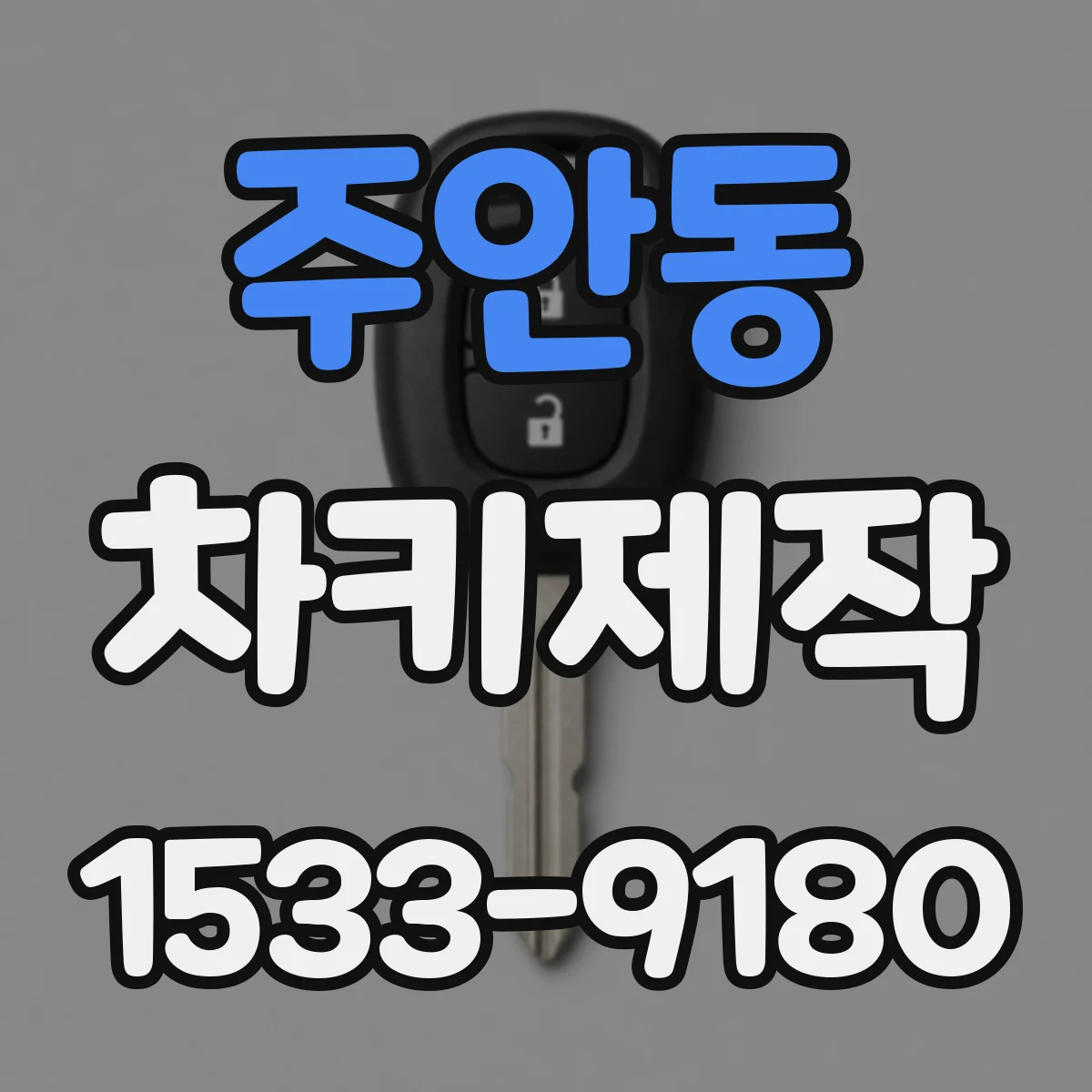 주안동 차키제작