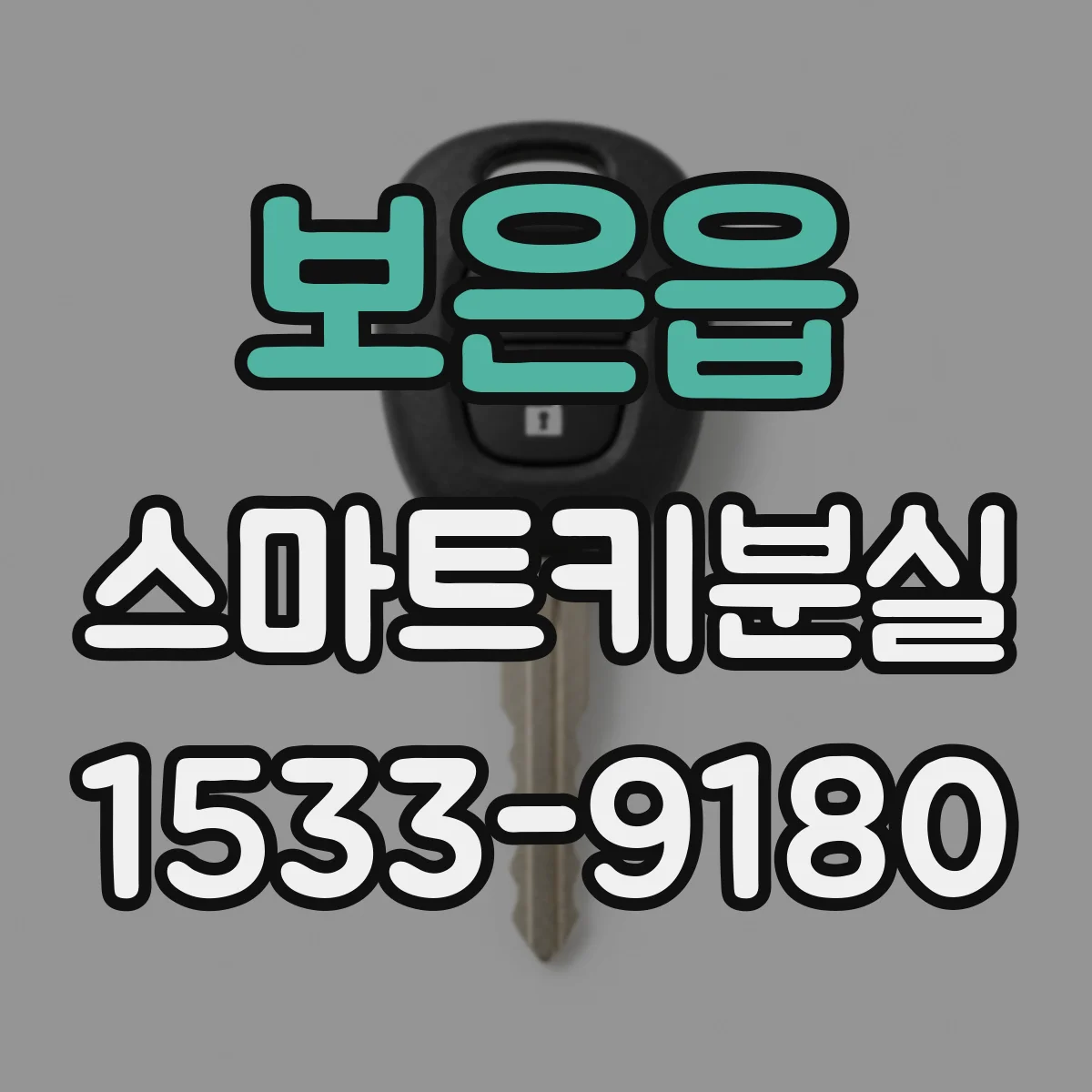 보은읍 스마트키분실
