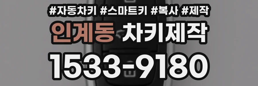 인계동 차키제작