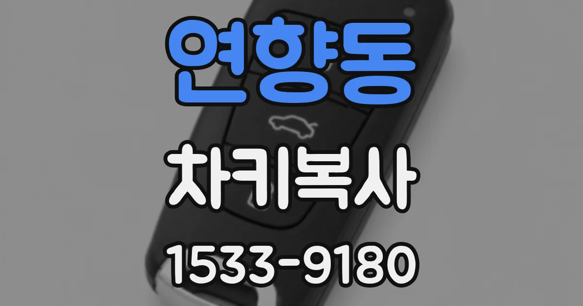 연향동 차키복사