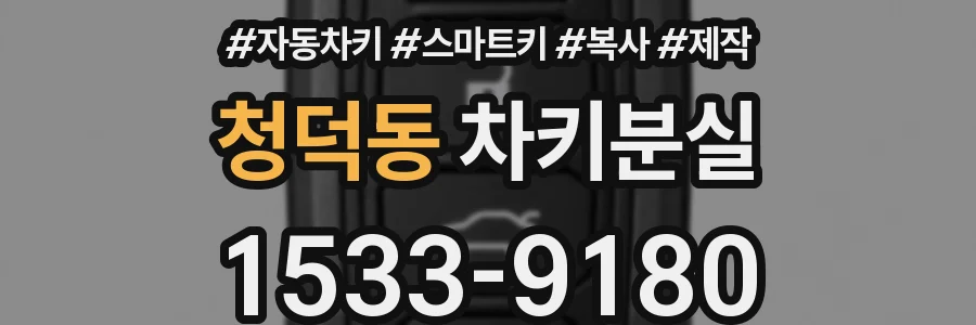 청덕동 차키분실