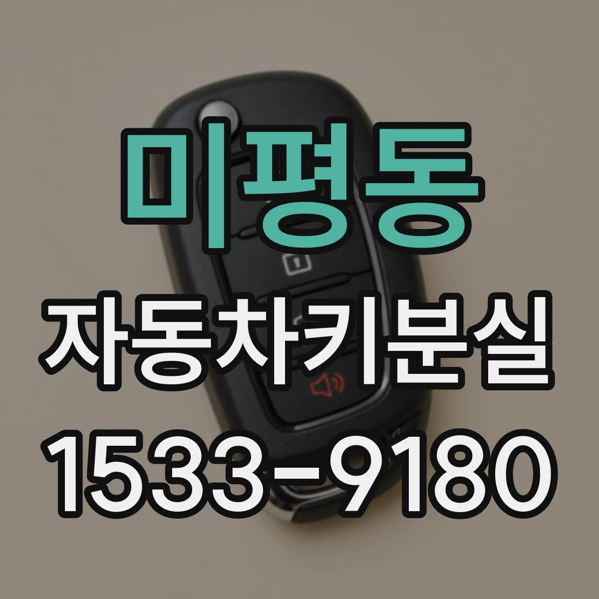 미평동 자동차키분실