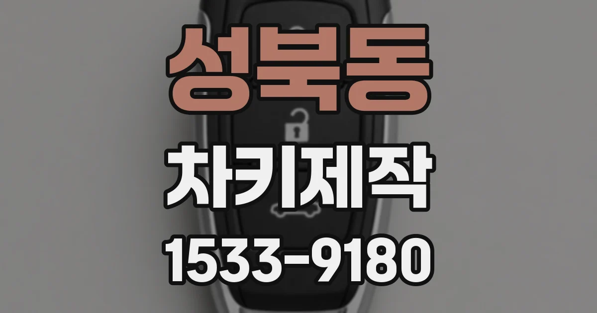 성북동 차키제작