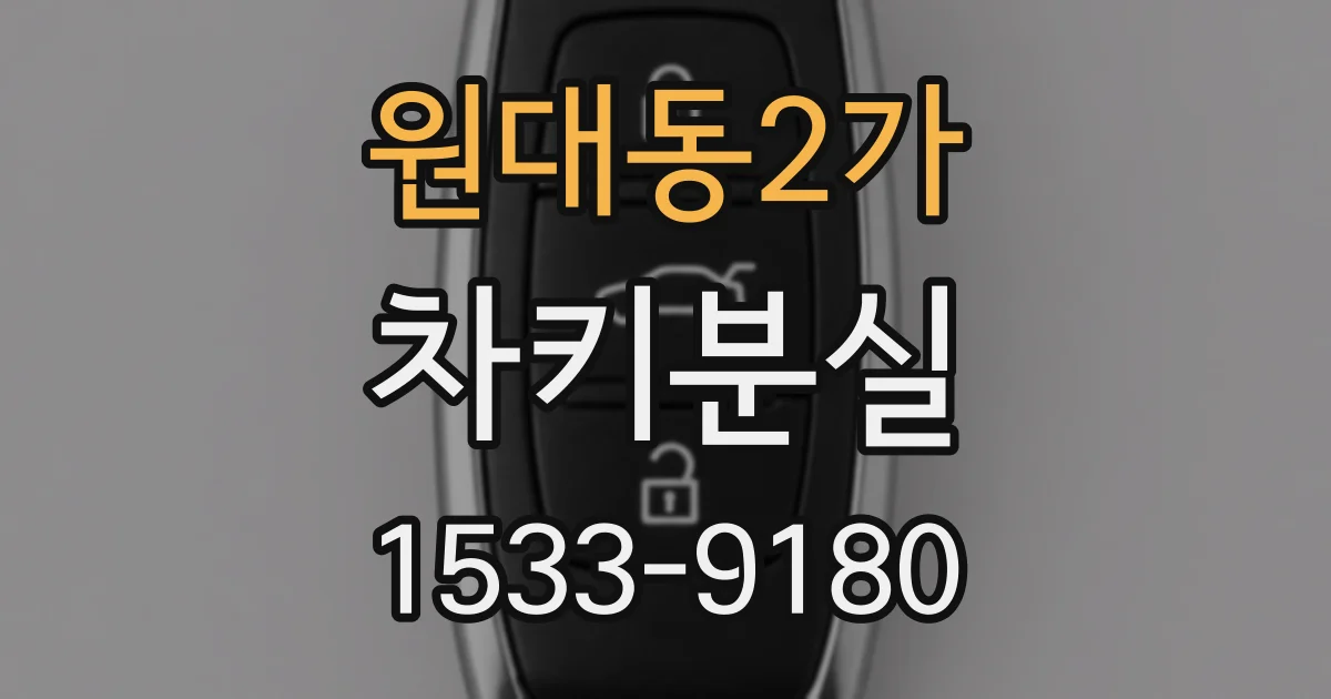 원대동2가 차키분실