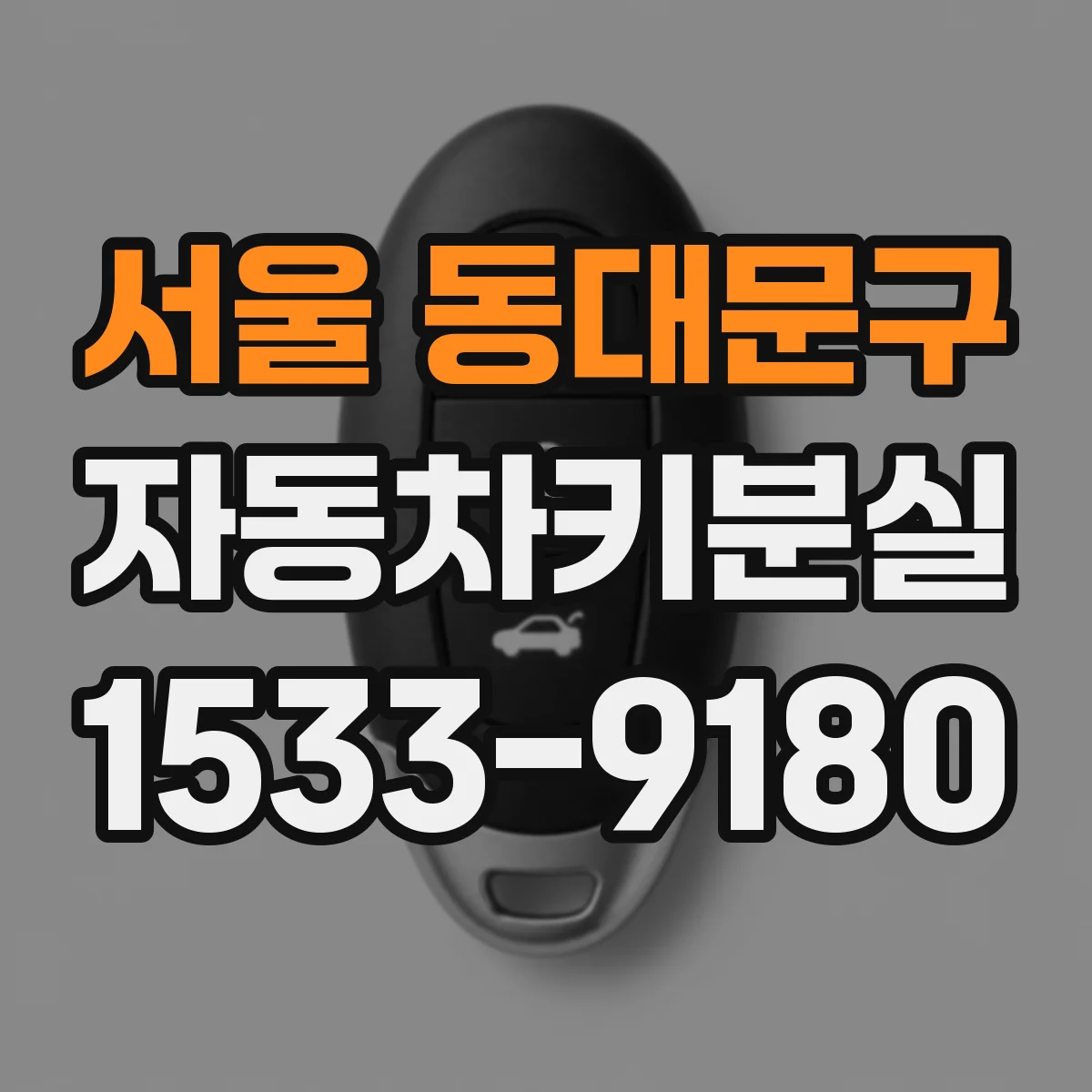서울 동대문구 자동차키분실