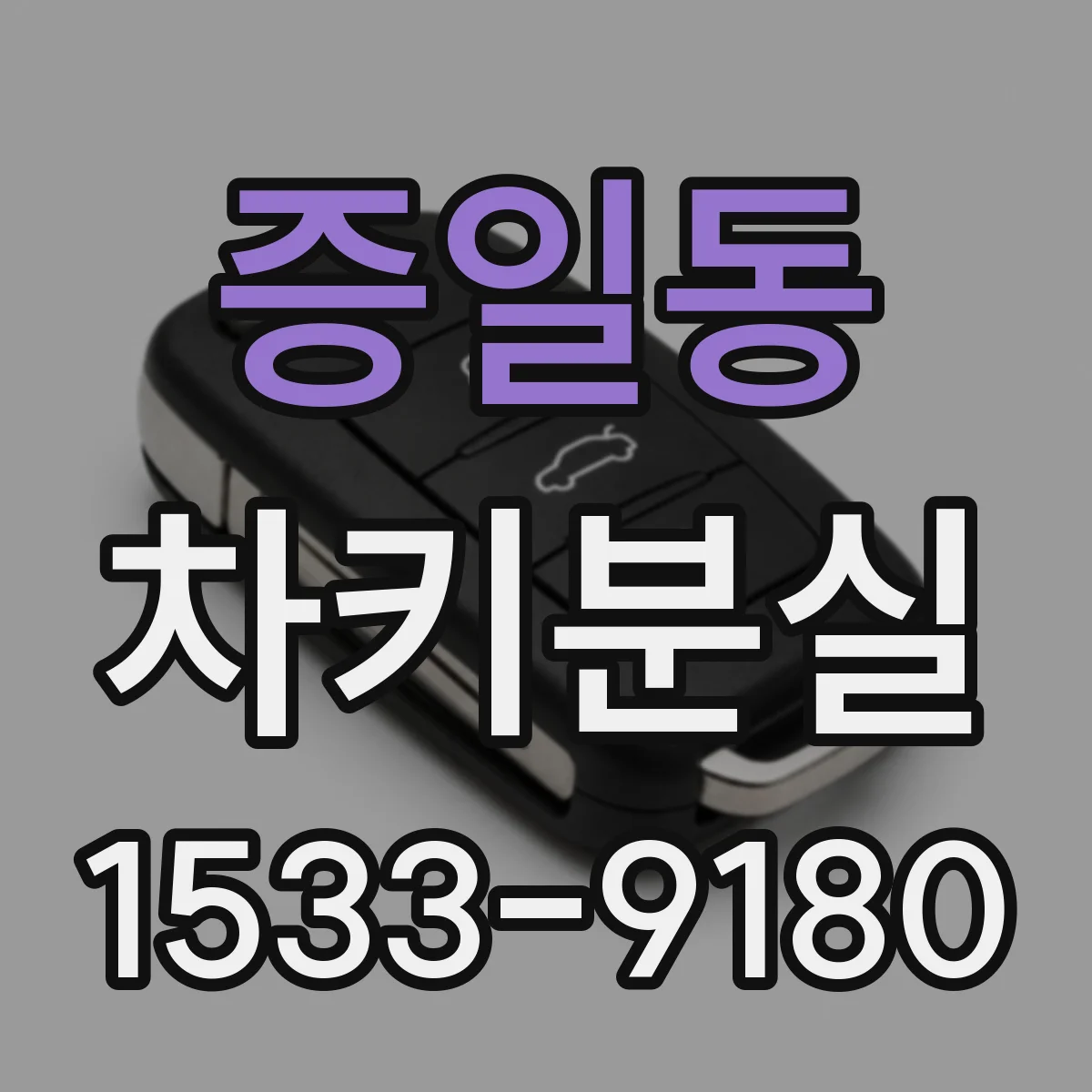 증일동 차키분실
