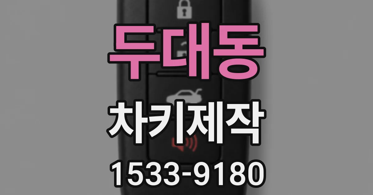 두대동 차키제작