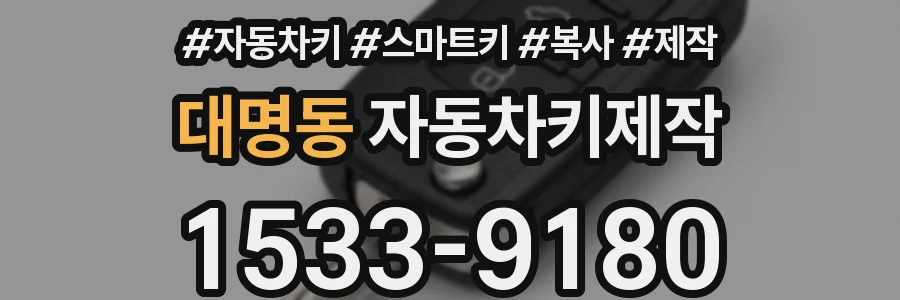 대명동 자동차키제작