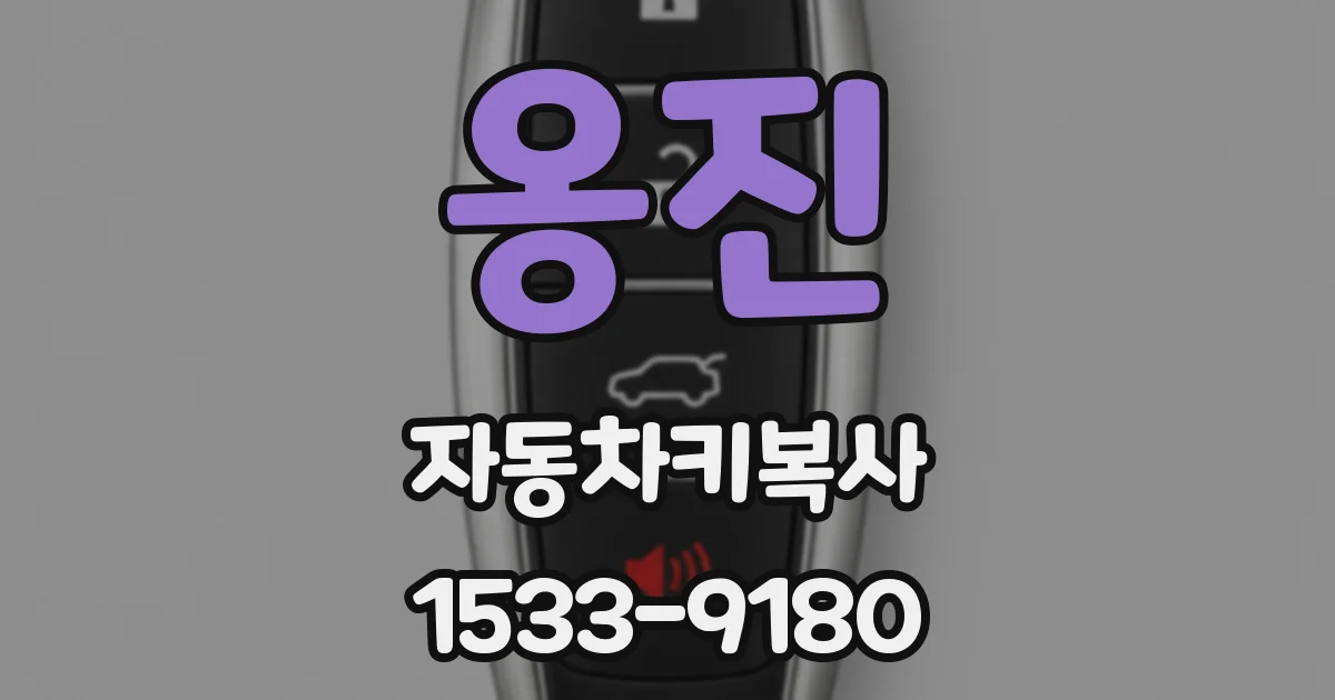 옹진 자동차키복사