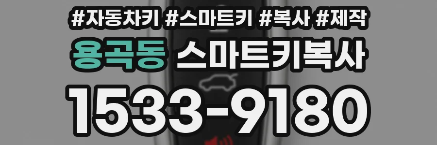 용곡동 스마트키복사