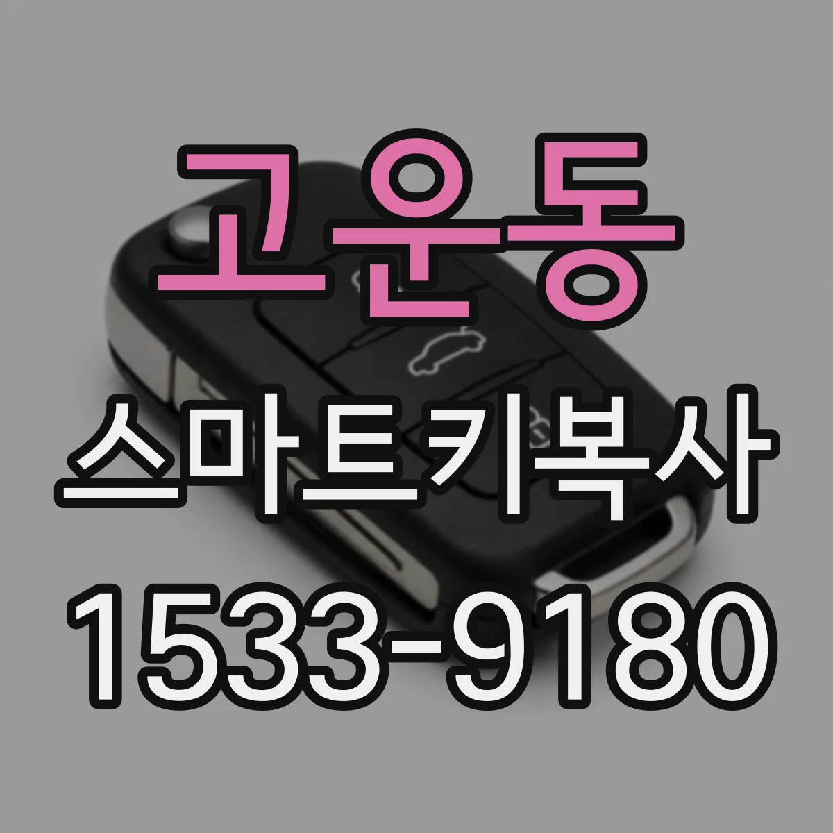 고운동 스마트키복사