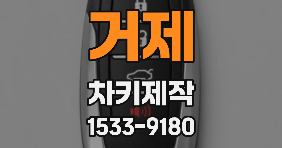 거제 차키제작