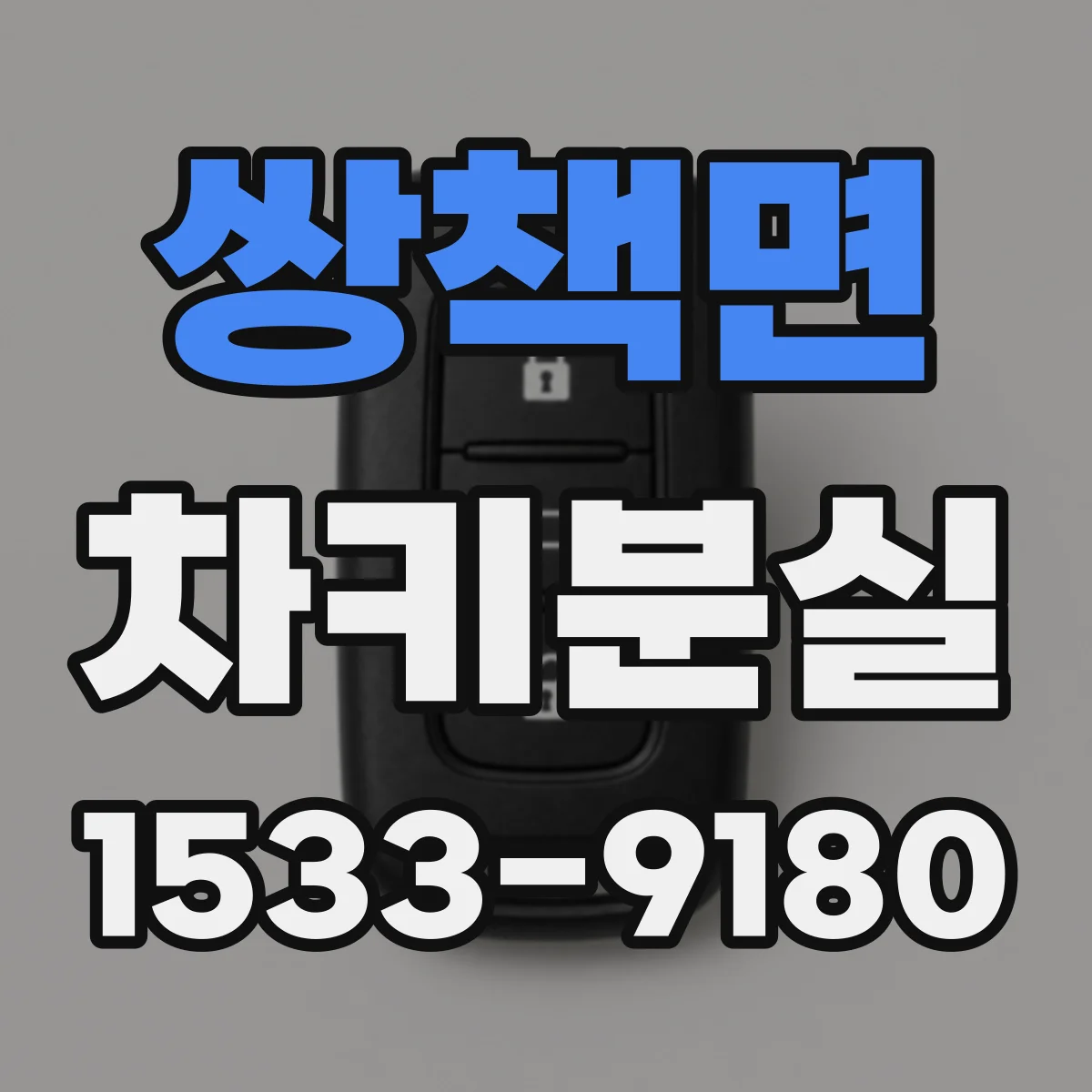 쌍책면 차키분실