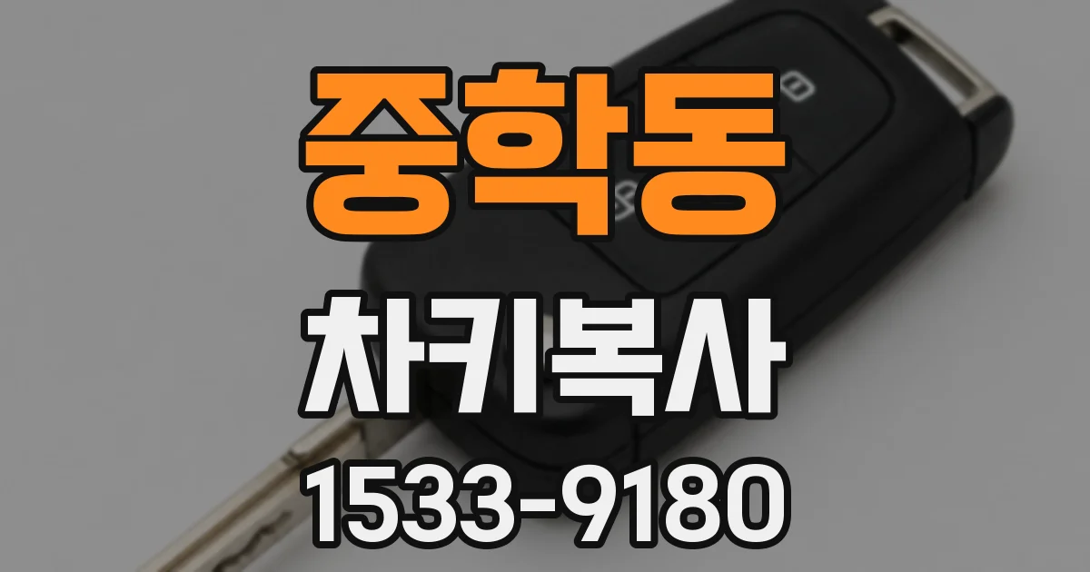 중학동 차키복사