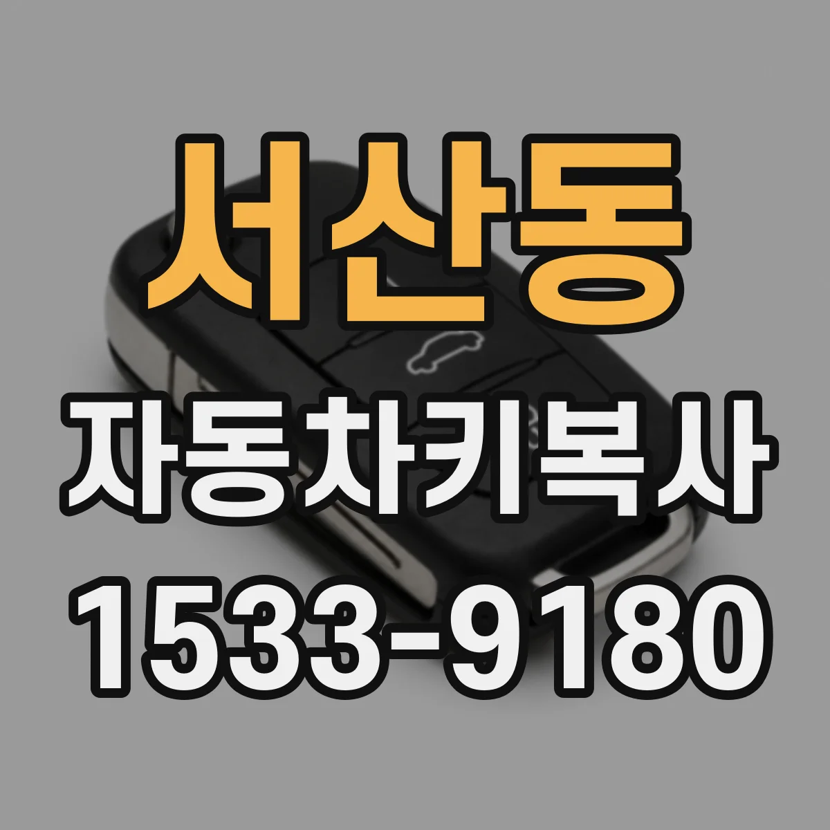서산동 자동차키복사