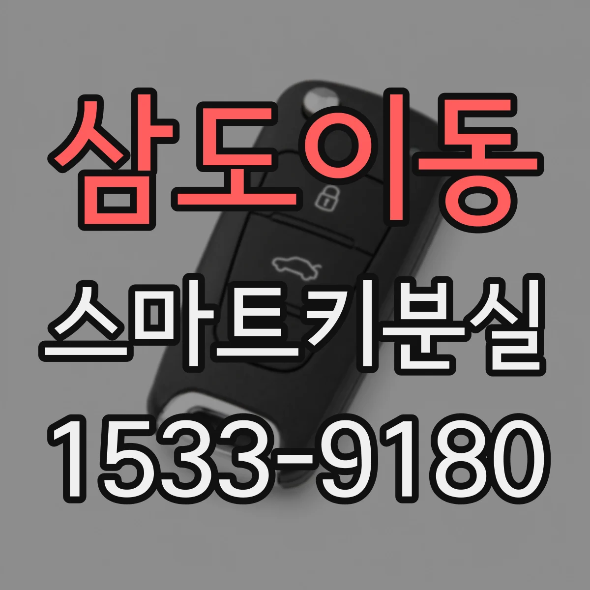 삼도이동 스마트키분실