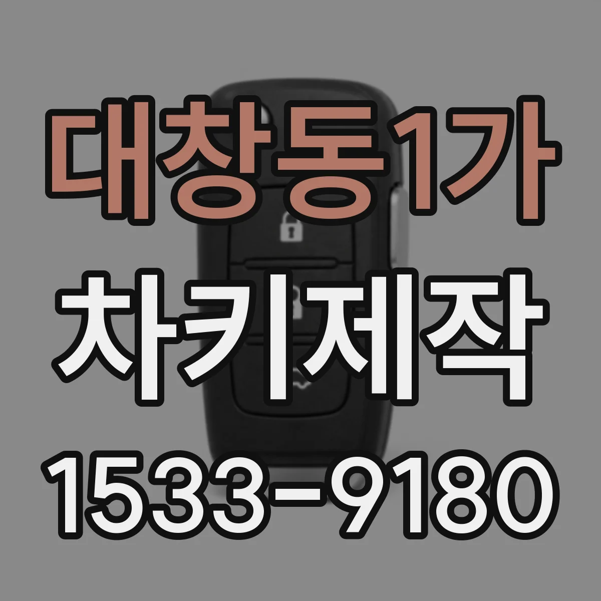대창동1가 차키제작