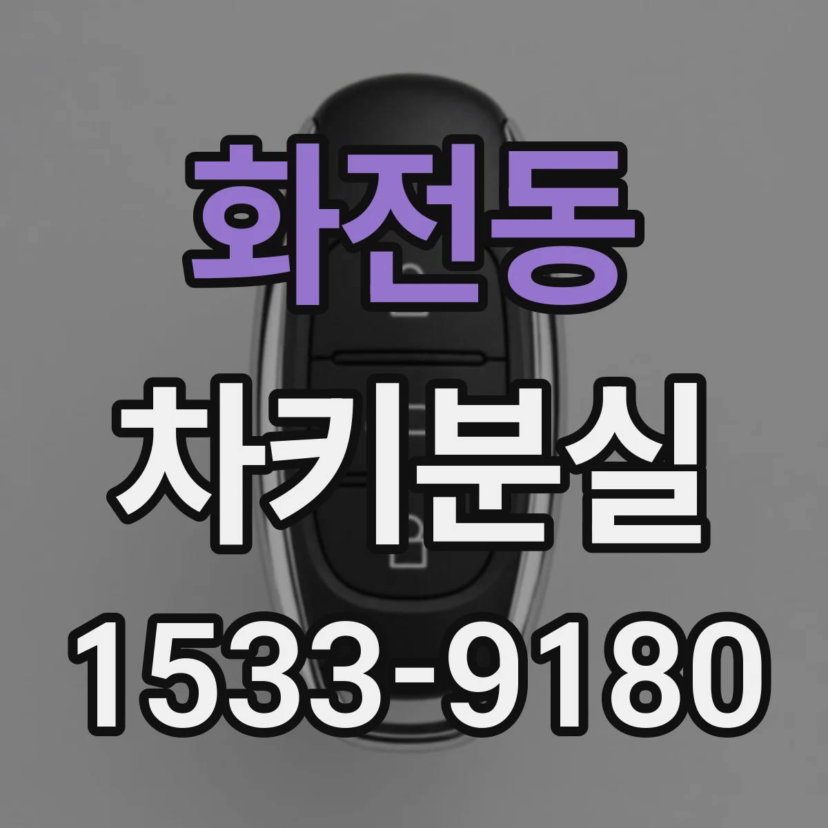 화전동 차키분실