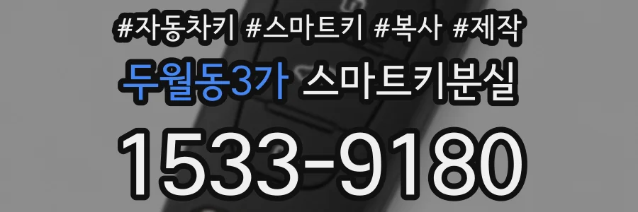 두월동3가 스마트키분실