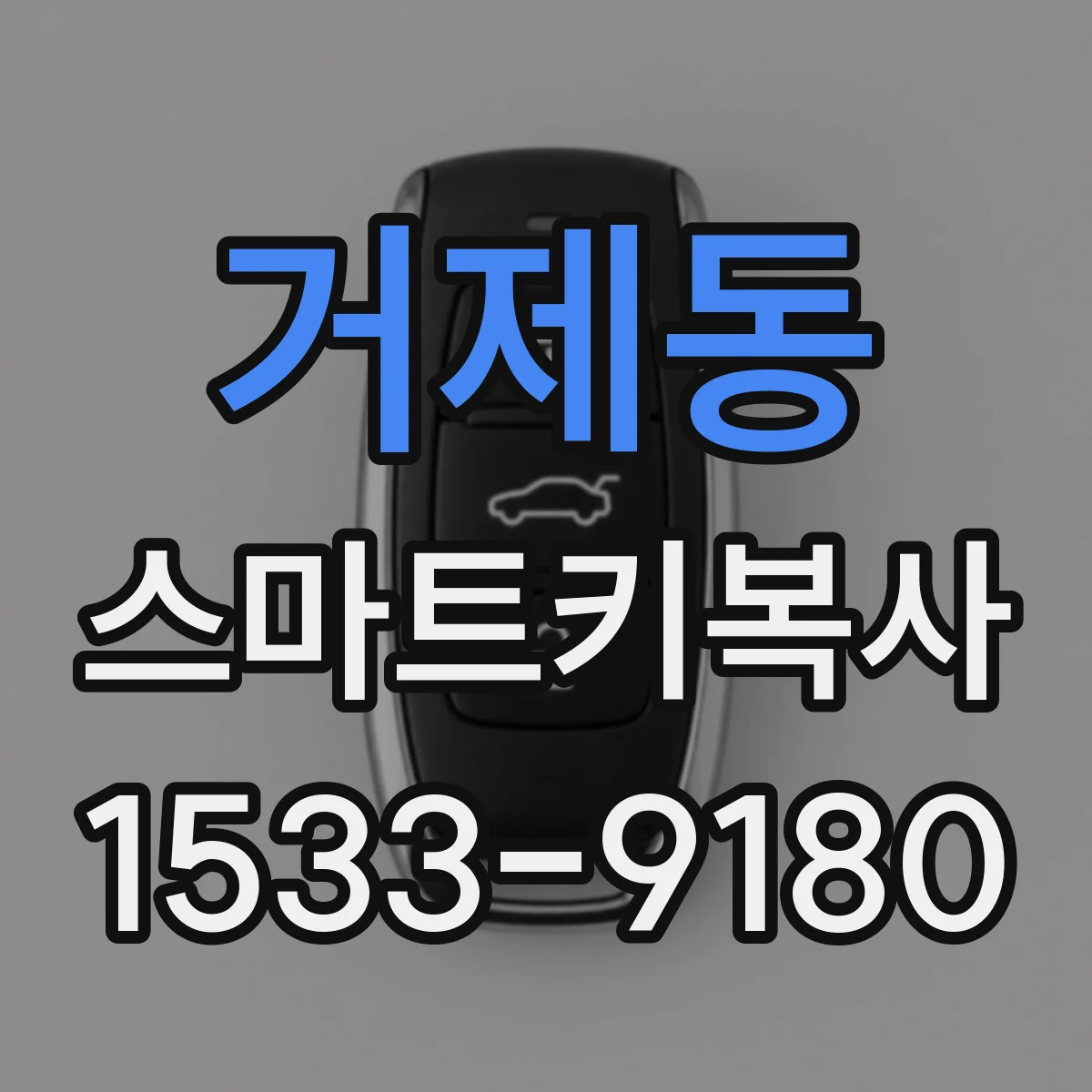 거제동 스마트키복사