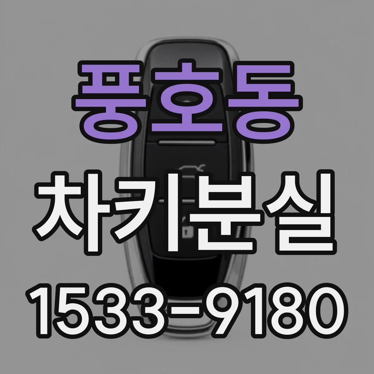 풍호동 차키분실