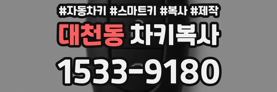 대천동 차키복사