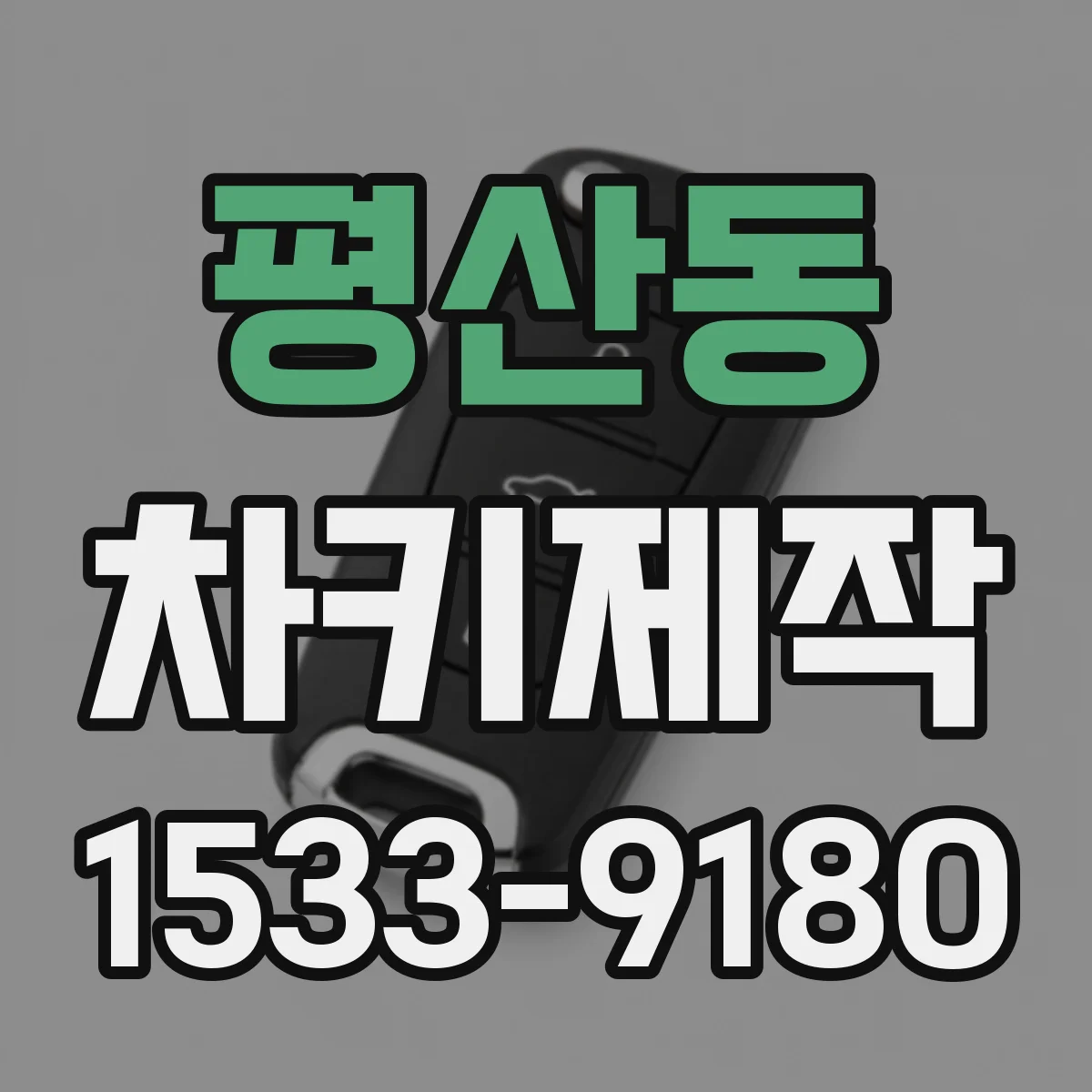 평산동 차키제작